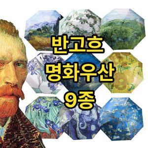 Regn 미술관 명화우산 반고흐그림 9종 3단자동우산 양우산