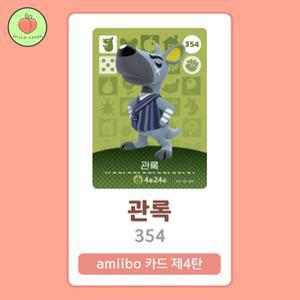 동물의숲 관록 아미보카드 모동숲 동숲 4탄 354 한글판 / 동숲 관록 아미보