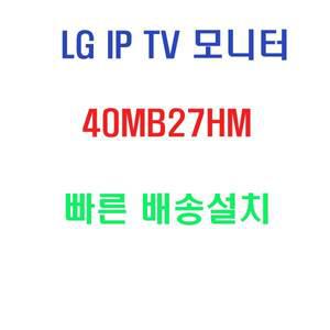 LG전자 40MB27HM 40인치 LED IP TV/ Full HD /SOJ/설치자재필수선택