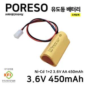 204번 케이원 유도등 배터리 PORESO 3.6V 450mAh /소방용배터리/비상전원