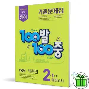 백발백중 영어 2-1 중간고사 YBM 박준언 (2026년) 중2