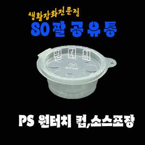 ★원터치컵(소)100개★배달용 간장통/물통/고추가루통/치킨집소스통/족발집양념통/회집초장통등★