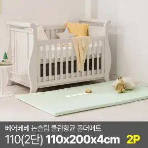 [2P세트] 베어베베 논슬립 클린항균 폴더매트 110 2단)