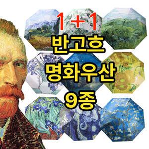 1+1 99.9%UV차단 명화 반고흐그림 9종 3단자동우산 양우산