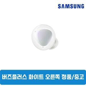 삼성갤럭시 버즈플러스 화이트 오른쪽 단품 한쪽구매 중고 SM-R175