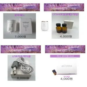 도테라 화이트에어디퓨저 분무헤드/오일병(15ml)/USB저속케이블/미니오일병(2ml)