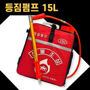 산불진화장비 등짐펌프 15L 기본형 권총식 /화재진화장비/등짐분무기