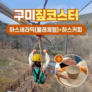 경북e누리 구미 에코랜드(짚코스터)+하스커피+하스세라믹