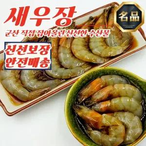 전북 군산 비법 간장 새우장 냉동 1.5kg (750g x 2개)