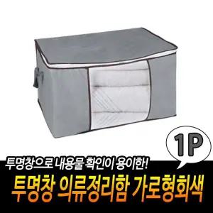 (가로형 회색) 투명창 의류 정리함/이불/보관함/옷정리/박스/옷수납/정리/파우치/보관/가방/수납함/옷장