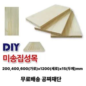 무료배송 미송 집성판재 (200/400/600)x1200x15mm 나무판자 무료재단