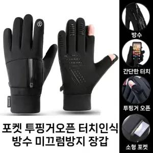 포켓 투핑거오픈 폰터치인식 방수 미끄럼방지 야간반사 장갑 2손가락 노출 배달 운전 방한