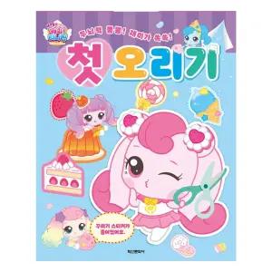 학산문화사 유아 만들기 새콤달콤 캐치 티니핑 시즌4 첫 오리기 첫오리기/종이/인형/완구/놀이/꾸미기/코디