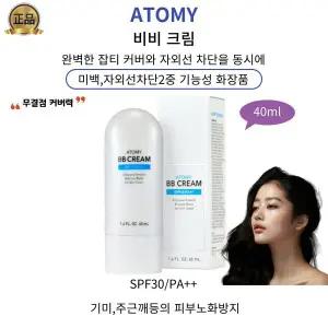 자외선으로부터 안전하게 무결점 완벽한 커버력 애터미 비비크림 40ml
