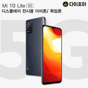 샤오미 Mi Lite10 5G 디스플레이 전시용 더미폰/ 목업폰/ 가짜폰
