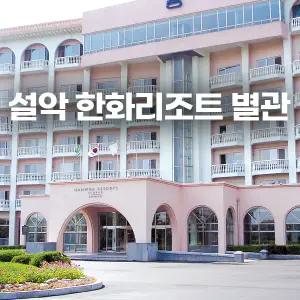 설악한화리조트(설악별관/워터피아)