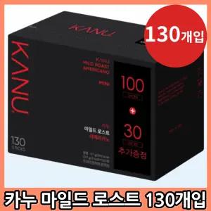 카누 미니 마일드 로스트 아메리카노 130개입