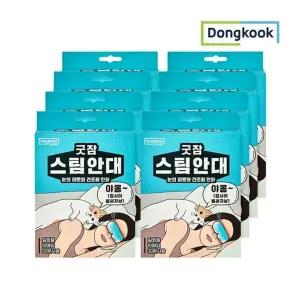 [동국제약][동국]굿잠 스팀안대 10매입 x 8개