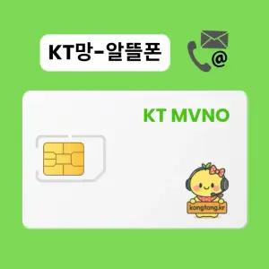 KT 알뜰 유심 신규 번호이동 개통 KT망 알뜰폰 요금제 자급제 통화 테이터 무제한