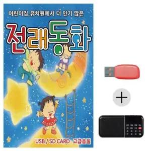 전래 (미라클) USB + 효도라디오 전래동화