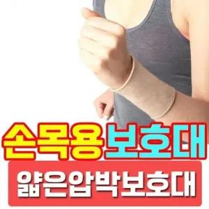 실버용품 손목용 압박보호대