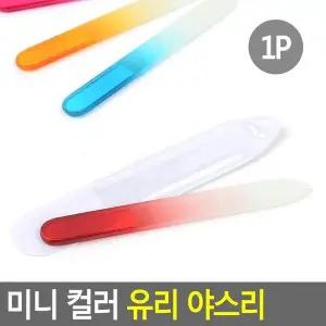 [셀러허브]Selzen 미니 컬러 유리 야스리 손톱버퍼 큐티클제거 손톱깍이 네일케어 (S38764112)