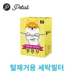 강아지 털제거 세탁볼 필터 - 멍펀4p용품 빨래 흡수볼 스지 스폰 빨래스