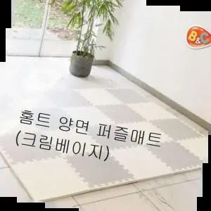 유아자동차 홈트 양면 퍼즐매트 크림베이지 층간소음 놀이방매트