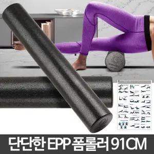 EPP폼롤러 91cm 플러 운동법 필라테스 도구 마사지스트레칭기구 요가 종아리 맛사지 안마 요가용