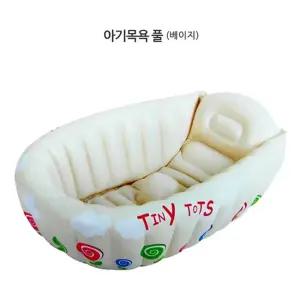 sg아기목욕풀 베이지 온도감지기능 용신생아욕조 목욕탕 유아탕 유아용 용욕조 용풀 목욕