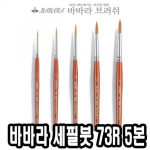 바바라 세필붓 73R 5본조 네일아트 브러쉬 가는 아크릴 그림 유화