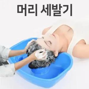환자 머리감기 간이세발기 침상 씻기목욕 노인 장애