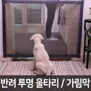 펜스 강아지 투명 중형 가림막 울타리 110x72 개울 애견