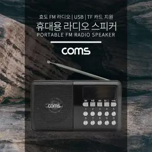 Coms FM Radio With USB TF(Micro SD) 휴대용 스피커다용도 야외용 충전식 포터블 무선라디오 용스 미니 용