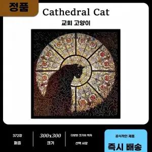 고양이 퍼즐 cathedral 에일리언 선물 목재 조각 cat 372조각 비정형