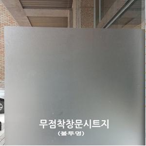 무점착 창문용시트지/(HNG-32001) 모래알/불투명 시선차단 비산방지 창문꾸미기