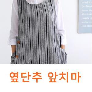 스트라이프 앞치마 작업용 가정용 옆단추 엉덩이덮는 모던 깔끔 세련된