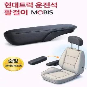 대성부품 현대트럭 시트 팔걸이 운전석 암레스트 의자 팔걸이 트라고 뉴파워텍 메가 화물차 대형트럭 개조용 캠핑카 좌측 모비스 순정 1톤 포터2 봉고3 DIY