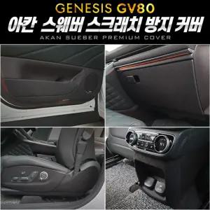 아칸 스웨버 크래치 방지 커버(제네시GV80)차량기스 자동차기 기커버 기카바 제네시스크래치 크래치덮개