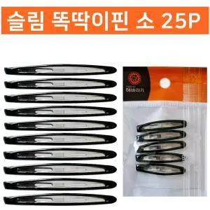 슬림 똑딱이핀 소25P 헤어핀 잔머리정리 똑딱핀/고정핀/아이/머리핀/어린이/헤어/여아동/아기핀/강아지