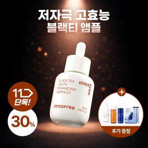 이니스프리 블랙티 유스 인핸싱 앰플 50mL + GIFT