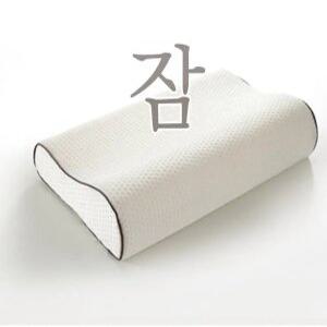 목편한 메모리폼 경추 코어 기능성 꿀잠 숙면 수면 베개 거북목 일자목 편안한 베개