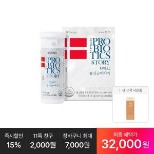 [최종 32,OOO원] 덴마크 유산균이야기 60캡슐, 1박스(2개월분)