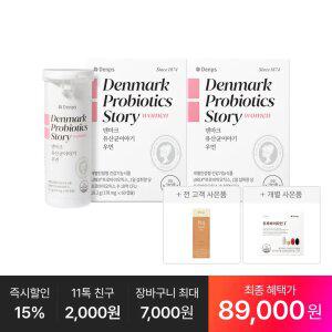 [최종 89,OOO원] 덴마크 유산균이야기 우먼 60캡슐, 2박스(4개월분)+추가:트루바이타민