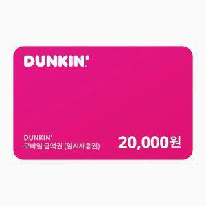 [던킨] 던킨 교환권 20,000원 (일시사용권)