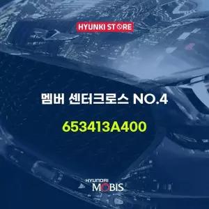 [현대모비스]멤버 센터크로스 NO.4 (653413A400) 현대모비스부품몰