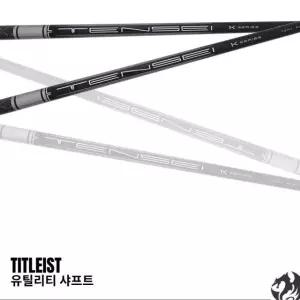 타이틀리스트 하이브리드 유틸 샤프트 텐세이 1K 프로 70S 하이브리드 GT TSR TSI TS 호환