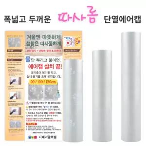 (따사롬) 실용적인 90cm 폭이 더 넓은 120cm 두꺼운 단열 뽁뽁이 에어캡 (외기 차단 보온 + 냉난방 효율)