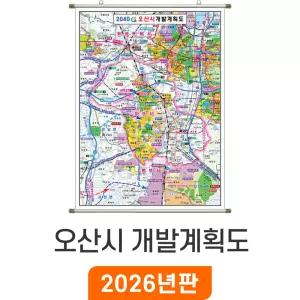 2040 오산시 개발계획도 / 족자(小) 소형 80x110cm - 오산시지도 부동산 개발 계획 행전 전도 최신판 오산전도 오산 지도 지도코리아