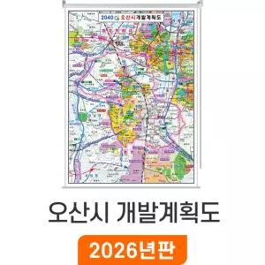 2040 오산시 개발계획도 / 롤스크린(특大) 특대 180x210cm - 오산시지도 부동산 개발 계획 행전 전도 최신판 오산전도 오산 지도 지도코리아